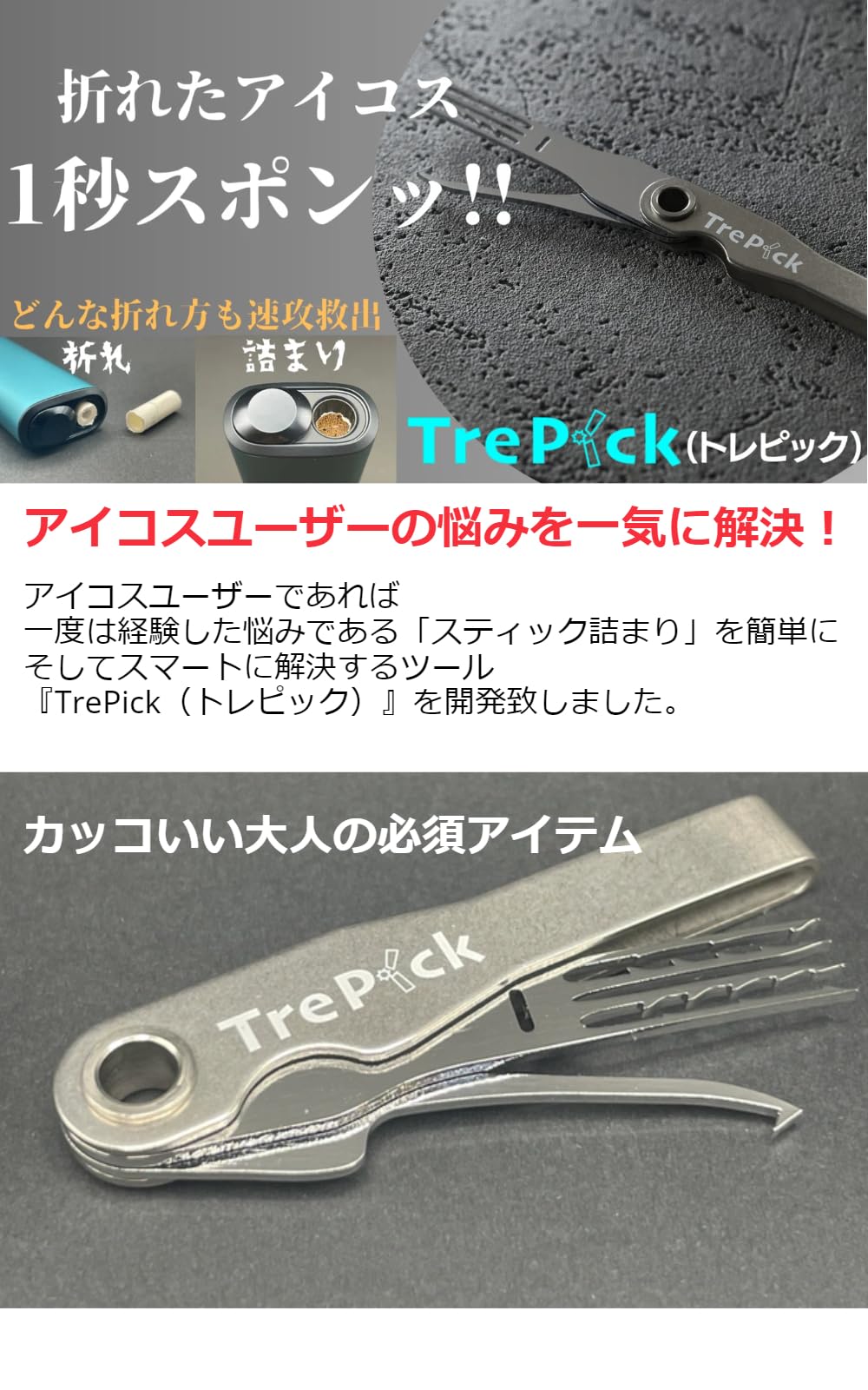 Amazon.co.jp: TrePick トレピック ［アイコス対応 折れ 詰まり 解決